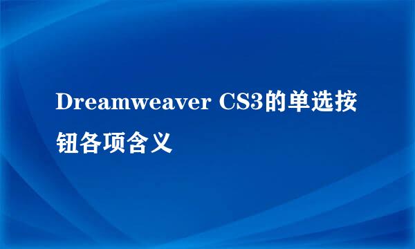 Dreamweaver CS3的单选按钮各项含义