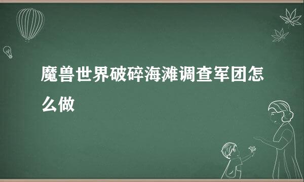 魔兽世界破碎海滩调查军团怎么做