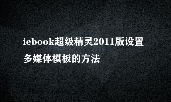 iebook超级精灵2011版设置多媒体模板的方法