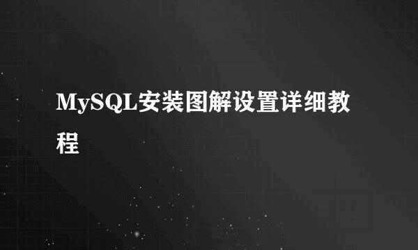 MySQL安装图解设置详细教程