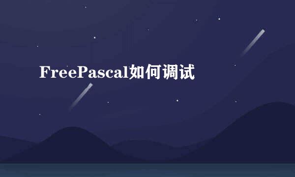 FreePascal如何调试