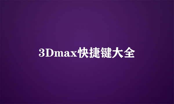 3Dmax快捷键大全