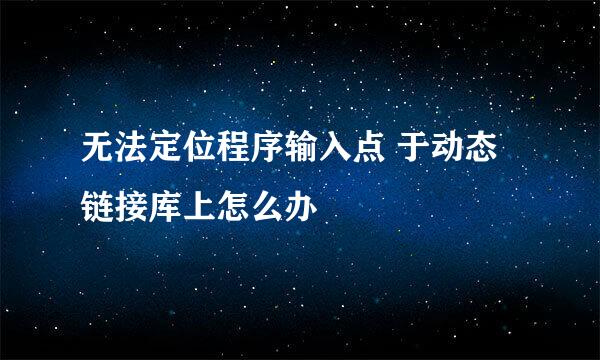 无法定位程序输入点 于动态链接库上怎么办