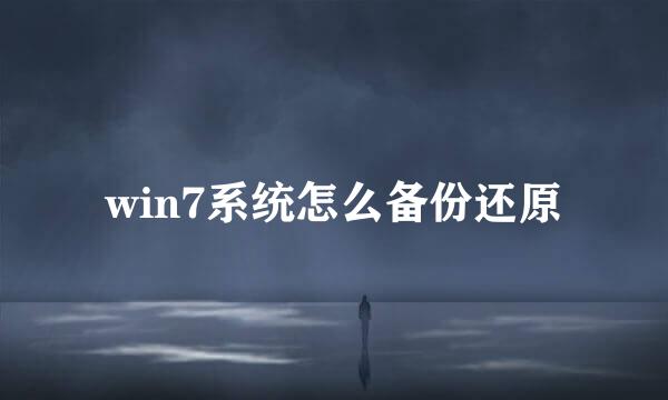 win7系统怎么备份还原