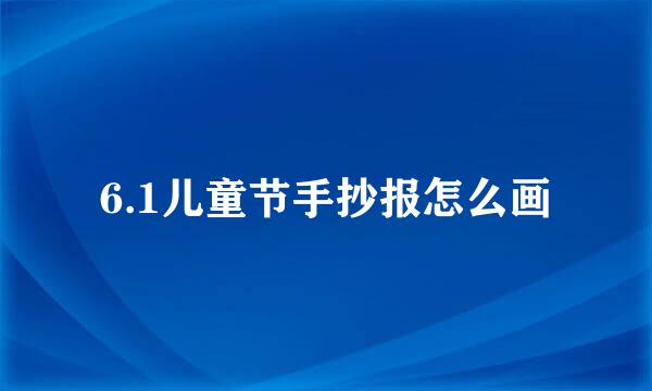 6.1儿童节手抄报怎么画