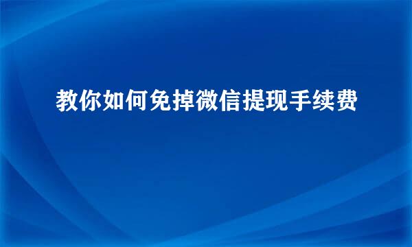 教你如何免掉微信提现手续费