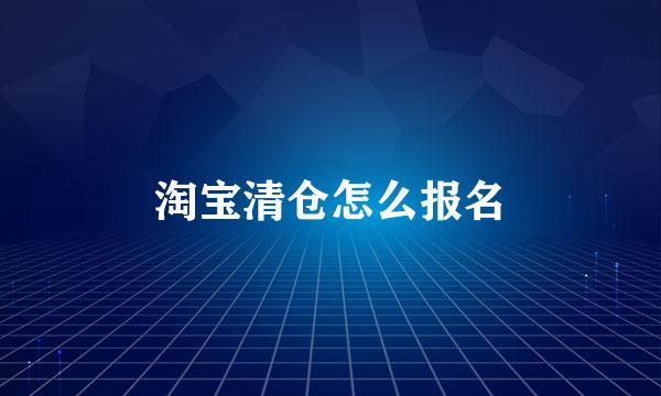 淘宝清仓怎么报名