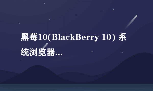 黑莓10(BlackBerry 10) 系统浏览器自带快捷功能