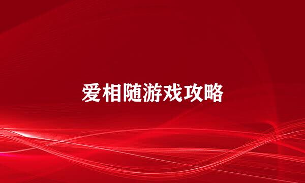 爱相随游戏攻略