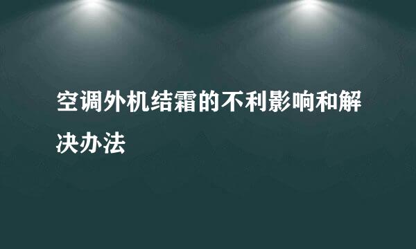 空调外机结霜的不利影响和解决办法