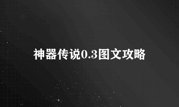 神器传说0.3图文攻略