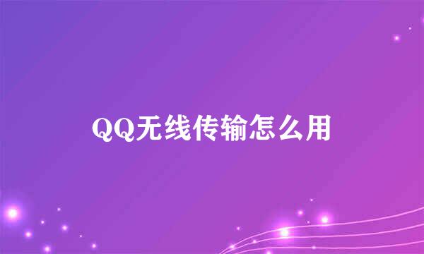 QQ无线传输怎么用