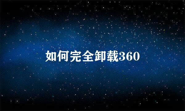 如何完全卸载360