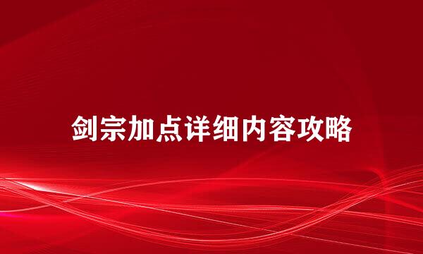 剑宗加点详细内容攻略