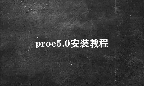 proe5.0安装教程