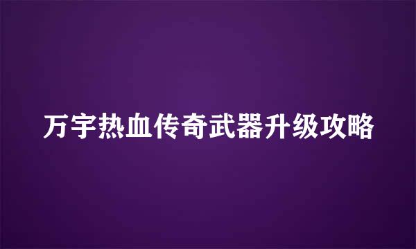 万宇热血传奇武器升级攻略