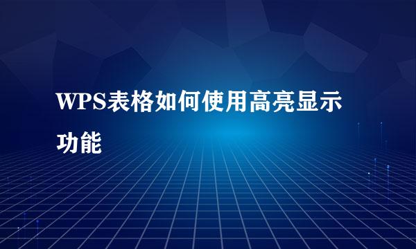 WPS表格如何使用高亮显示功能