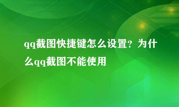 qq截图快捷键怎么设置？为什么qq截图不能使用