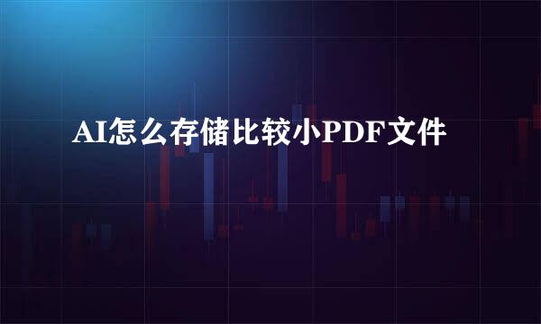 AI怎么存储比较小PDF文件