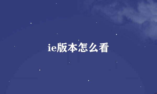 ie版本怎么看