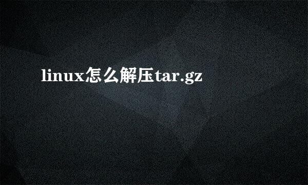 linux怎么解压tar.gz