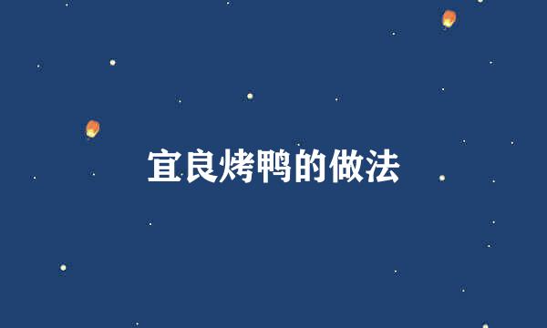 宜良烤鸭的做法