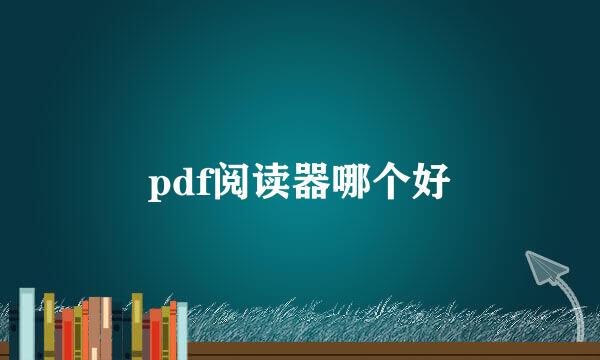 pdf阅读器哪个好