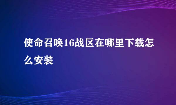 使命召唤16战区在哪里下载怎么安装