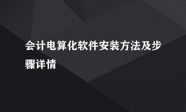 会计电算化软件安装方法及步骤详情