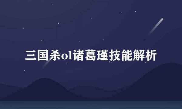 三国杀ol诸葛瑾技能解析