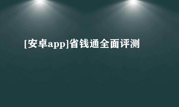 [安卓app]省钱通全面评测