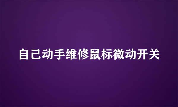 自己动手维修鼠标微动开关