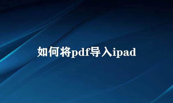 如何将pdf导入ipad