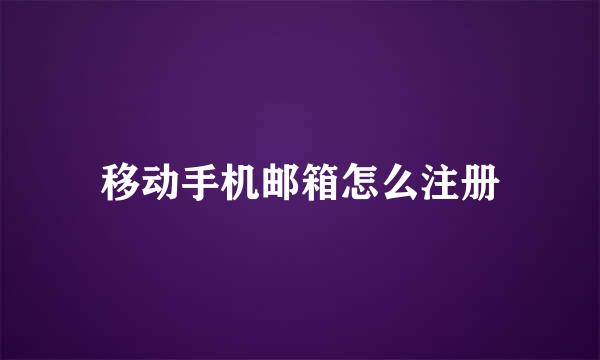 移动手机邮箱怎么注册