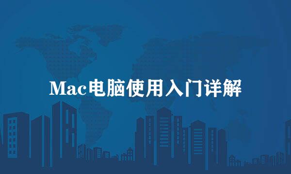 Mac电脑使用入门详解