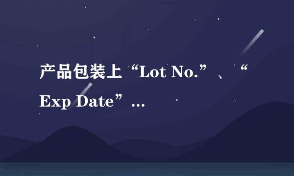 产品包装上“Lot No.”、“Exp Date”分别是什么意思