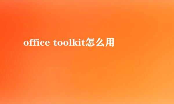 office toolkit怎么用