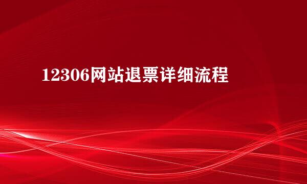 12306网站退票详细流程