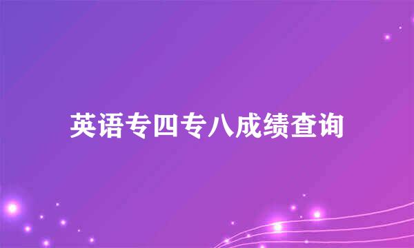 英语专四专八成绩查询