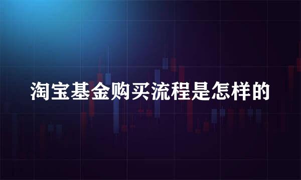 淘宝基金购买流程是怎样的