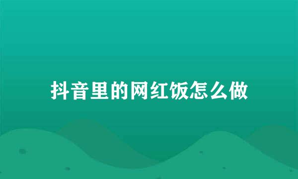 抖音里的网红饭怎么做