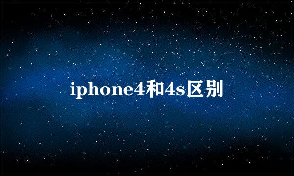 iphone4和4s区别