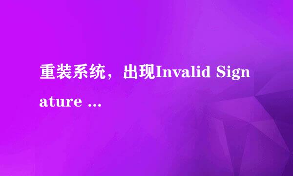 重装系统，出现Invalid Signature detected ..