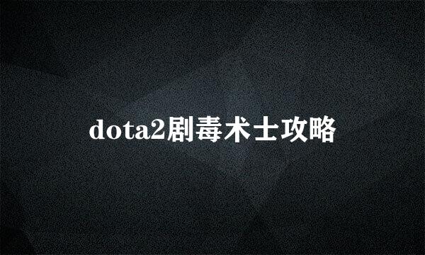 dota2剧毒术士攻略