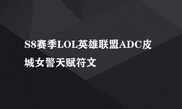 S8赛季LOL英雄联盟ADC皮城女警天赋符文