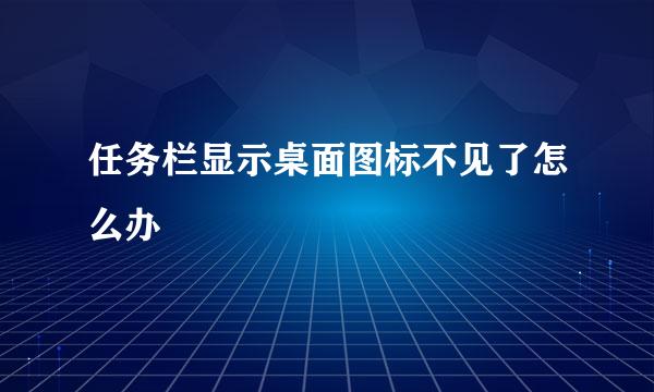 任务栏显示桌面图标不见了怎么办