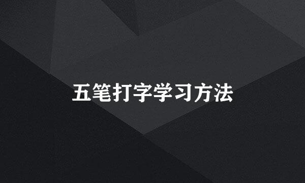 五笔打字学习方法