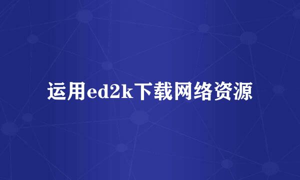 运用ed2k下载网络资源