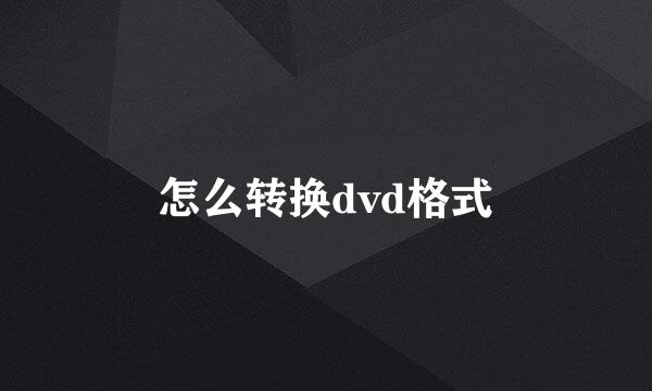 怎么转换dvd格式