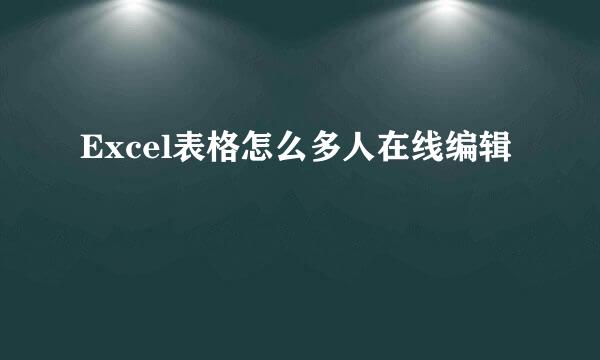 Excel表格怎么多人在线编辑